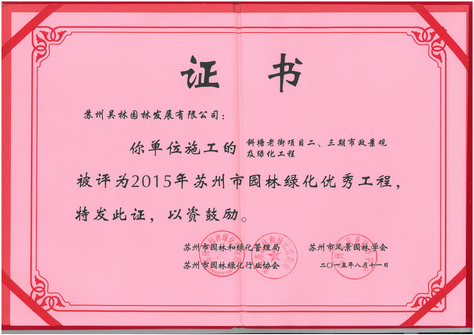 2015年蘇州市園林綠化優秀工程（斜塘老街）