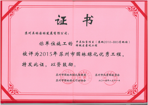 2015年蘇州市園林綠化優秀工程（中吳紅璽）