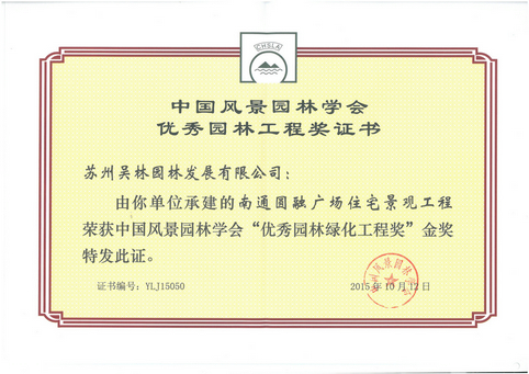 “優秀園林綠化工程獎”（圓融廣場）