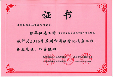 2016年蘇州市優秀工程（白馬澗）