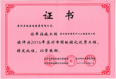 2016年蘇州市優秀工程（國際博覽中心）