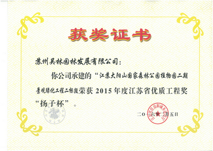 2015年度江蘇省優質工程獎“揚子杯”