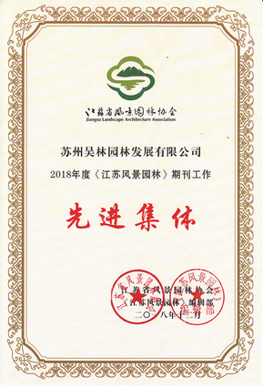 先進集體（江蘇省風景園林協會）期刊