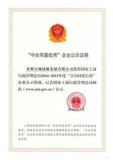 國家級守信企業證書